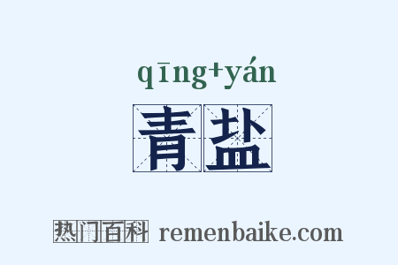 青盐是什么意思的图片